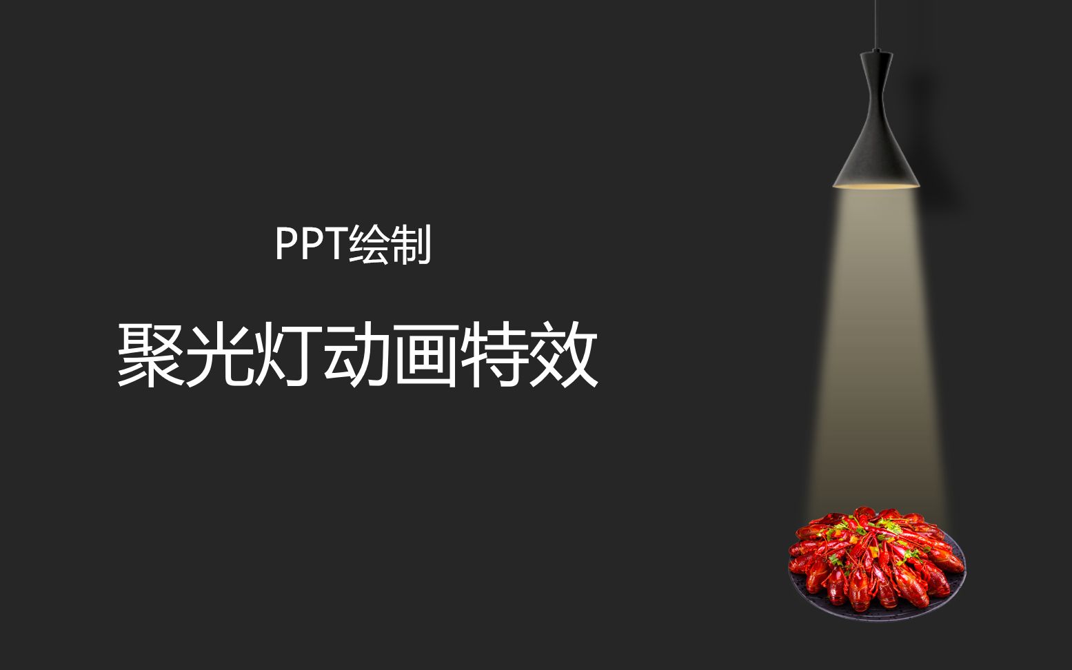 PPT如何制作聚光灯动画特效教程_哔哩哔哩_bilibili