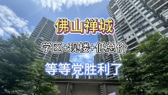 Download Video: 80万总价买禅城现楼三房？等等党又胜利了