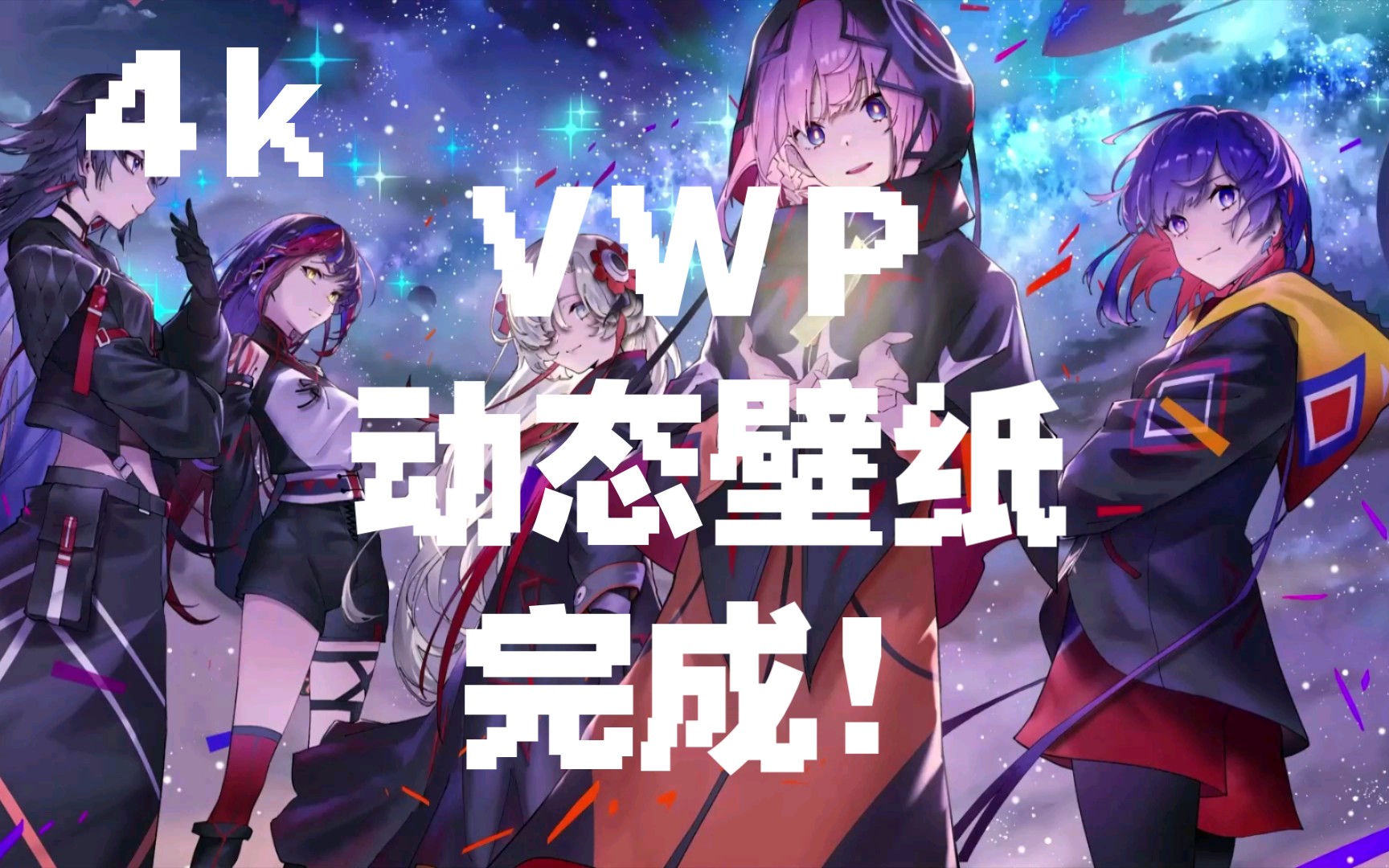 【VWP】全员动态壁纸!哔哩哔哩bilibili