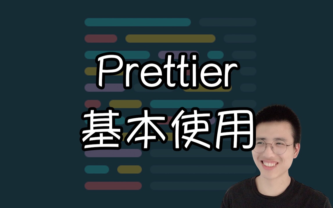 Prettier基本使用【我是哈默 | 前端小知识】哔哩哔哩bilibili