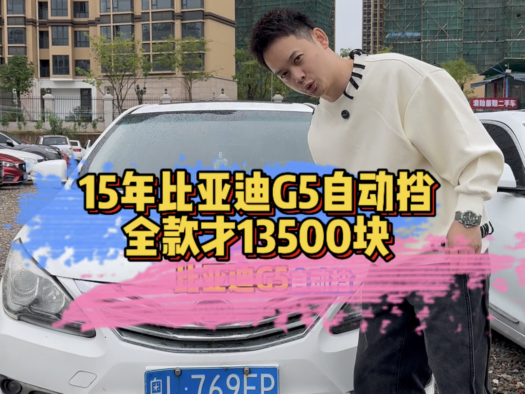 2015年比亚迪G5,自动1.5t,才13500块哔哩哔哩bilibili