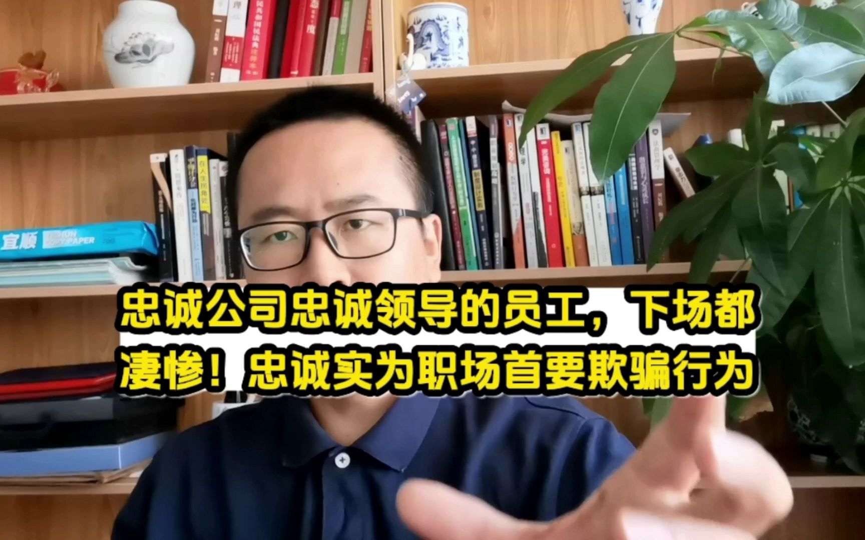 忠诚公司忠诚领导的员工们下场都很惨!忠诚乃职场中首要欺骗行为哔哩哔哩bilibili