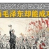 为啥农民起义大多以失败告终，而毛泽东就能成功？