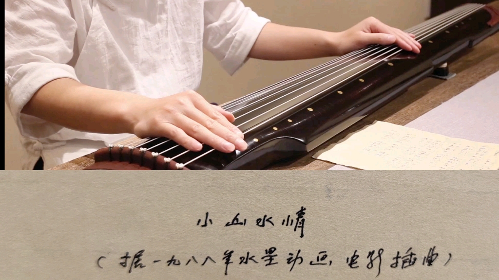 古琴琴曲小山水情讲解示范