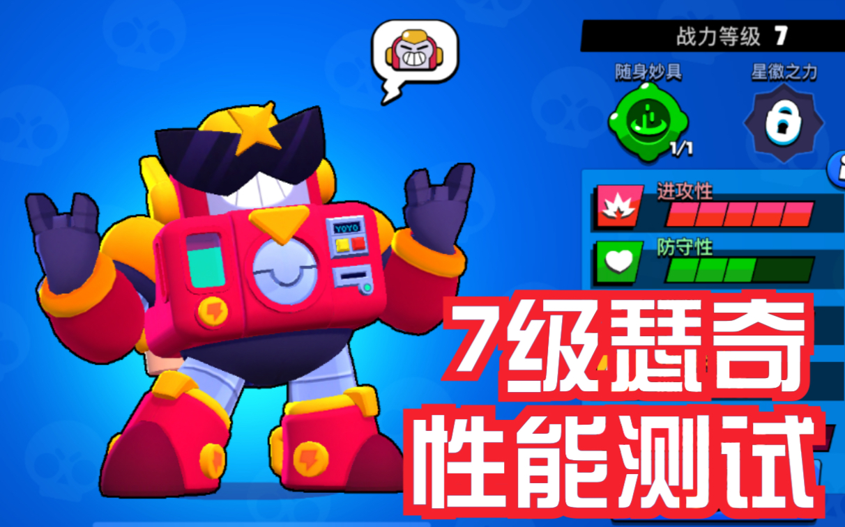 荒野乱斗新赛季流彩英雄瑟奇性能测试7级带妙具驰骋双排