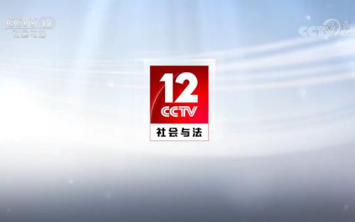 [图]【放送文化】CCTV12《法律讲堂》20221101开场+片段