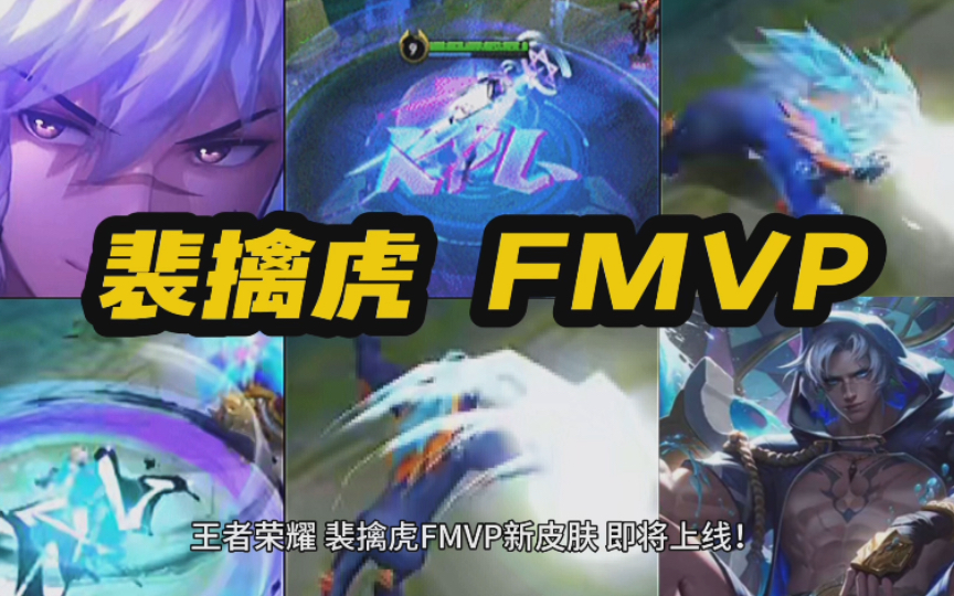 王者荣耀 裴擒虎 fmvp 新皮肤 预热上线 传说限定品质