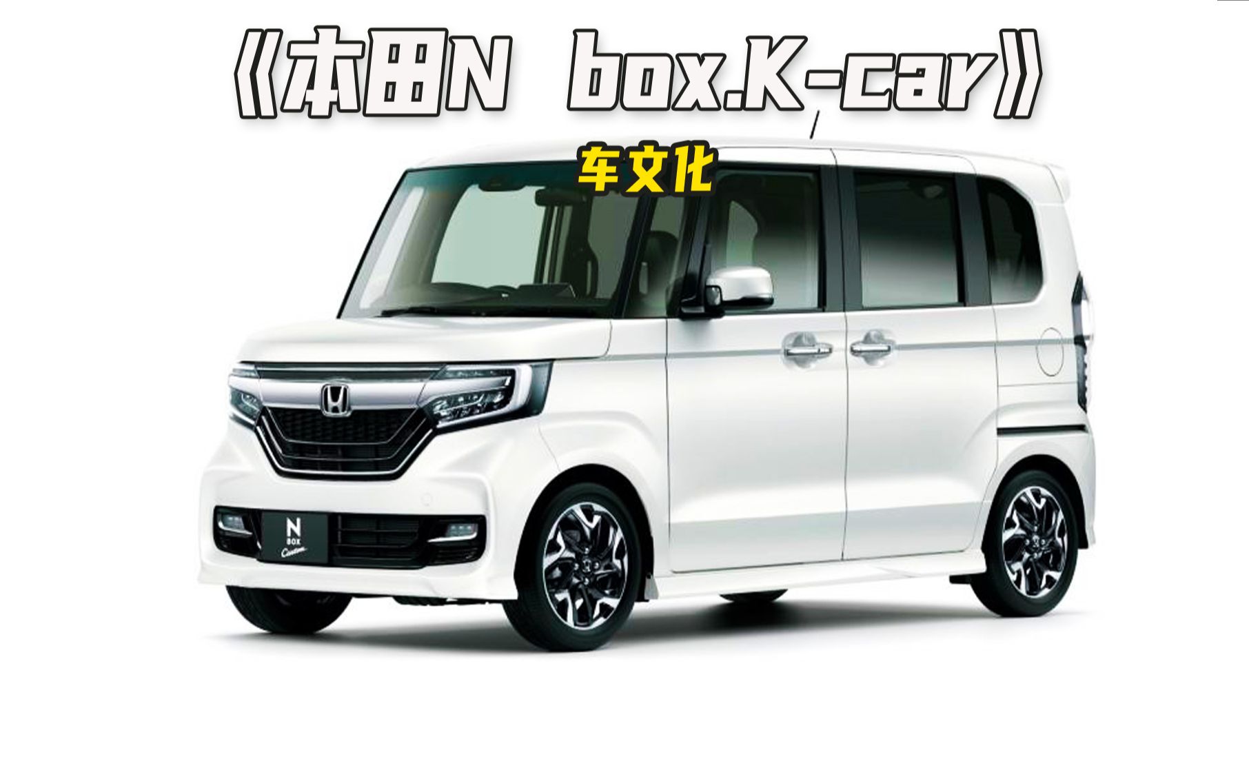 买菜接娃的必备神车,百公里油耗仅3升,本田n box.k-car!