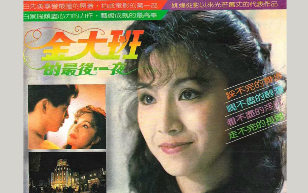 【挚爱文艺片|白先勇】金大班的最后一夜|姚炜&欧阳龙(1984)哔哩哔哩bilibili