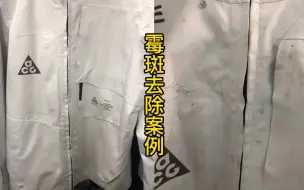 衣服发霉有霉斑怎么办，干洗店去处案例分享，衣服处理完洁净如新