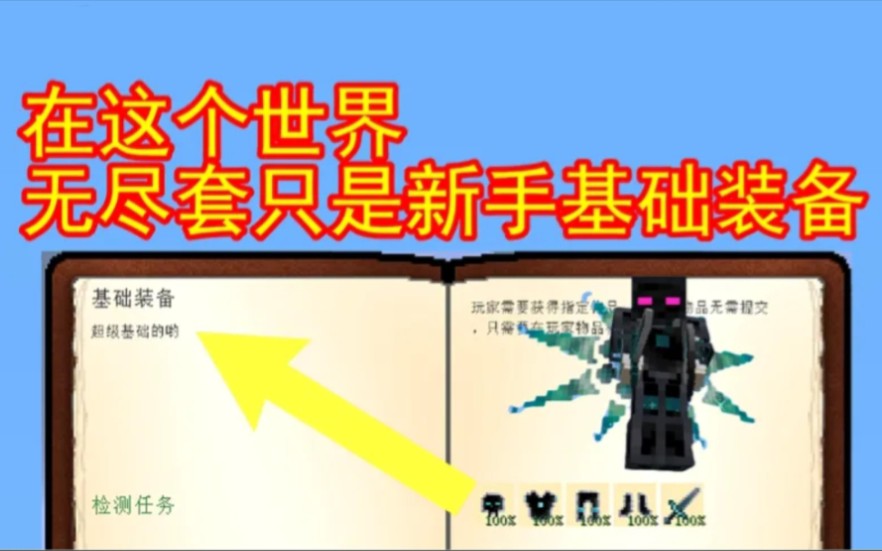 我的世界想不到在这里无尽套只是新手基础装备