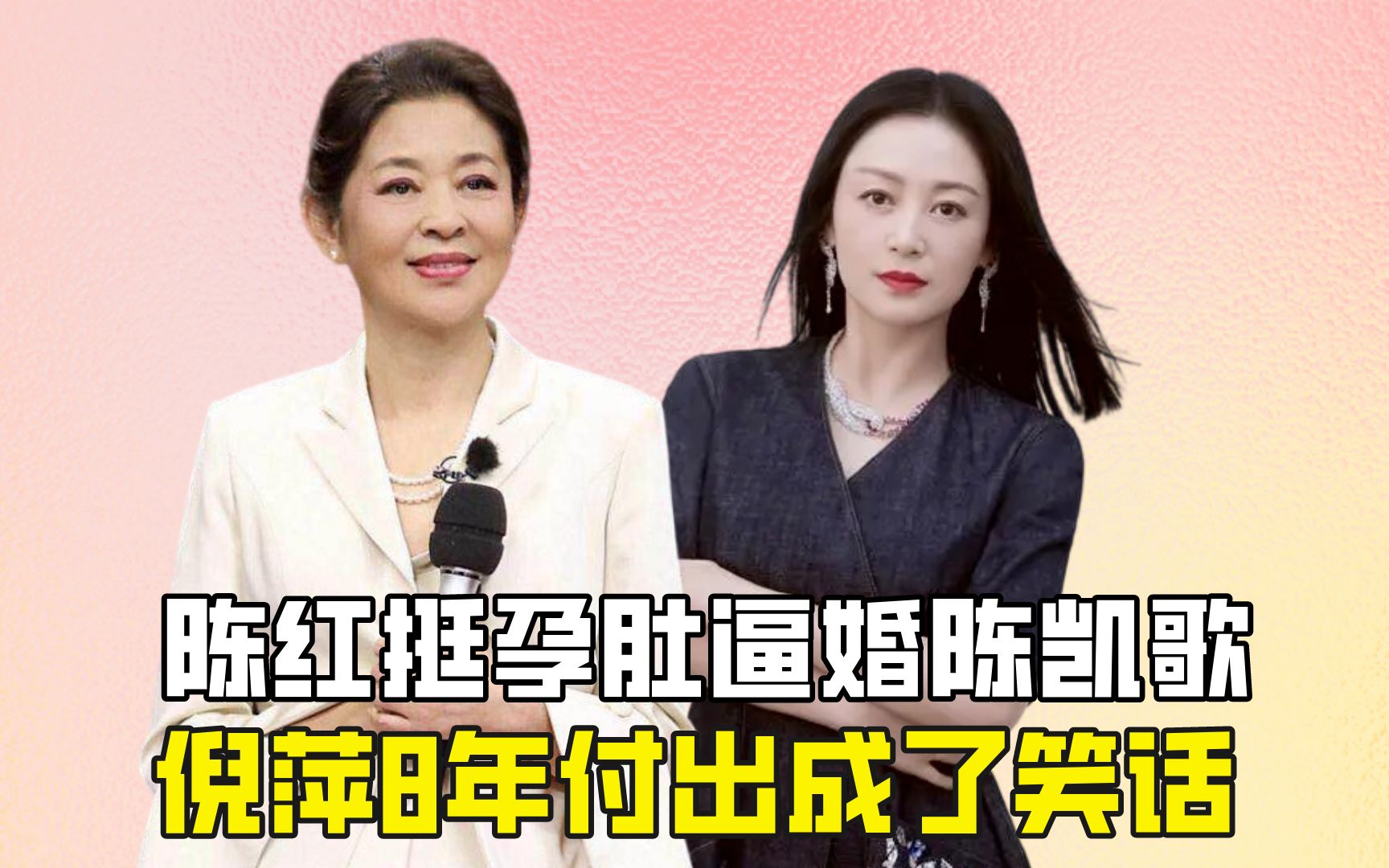 陈红挺孕肚逼婚陈凯歌,倪萍8年付出成了笑话