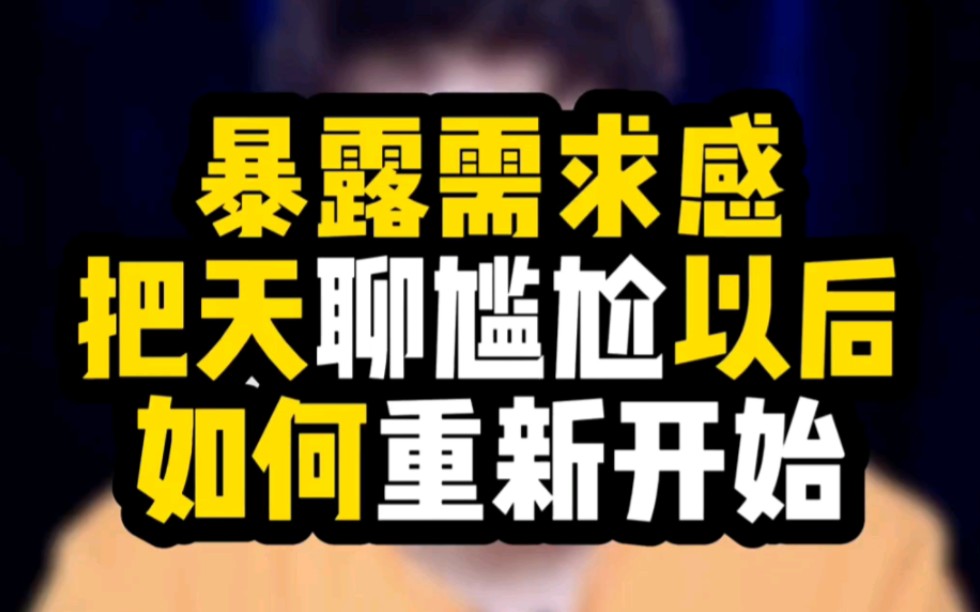 暴露需求感后,把天聊死了,怎么聊活?哔哩哔哩bilibili