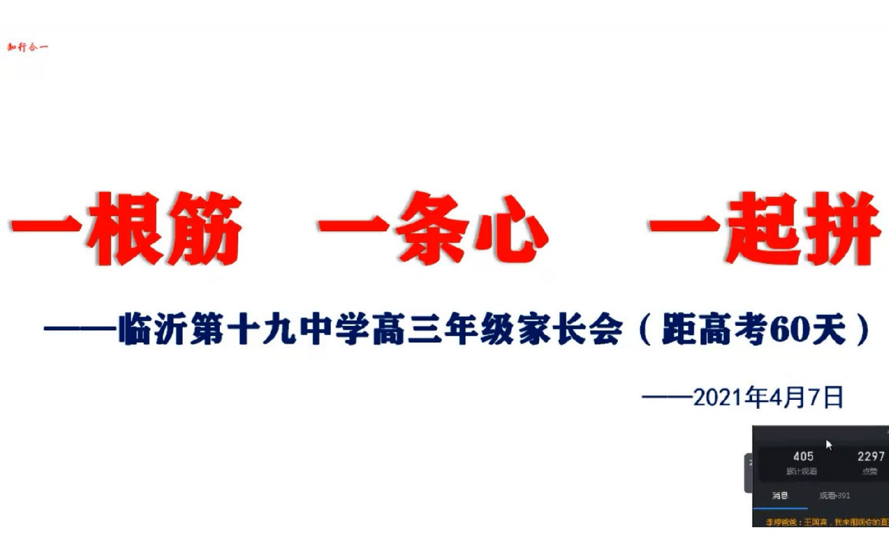 临沂第十九中学2018级高三家长会(距高考60天)哔哩哔哩bilibili