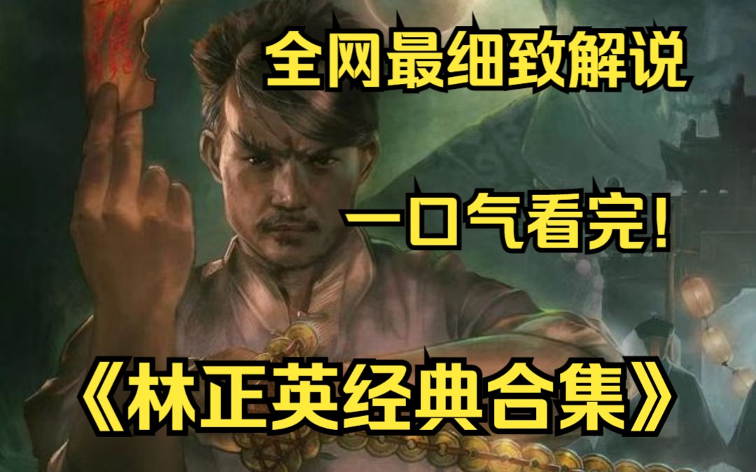 [图]一口气看完4k画质神作《林正英经典合集》 林正英是僵尸片的鼻祖级人物，也是很多小伙伴的童年记忆，中元节携此合集祝大家节日快乐！