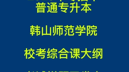 #华插本,#广东省专插本辅导网,2023年韩山师范学院校考综合课考试大纲及样题已发布... #专插本 #普通专升本哔哩哔哩bilibili