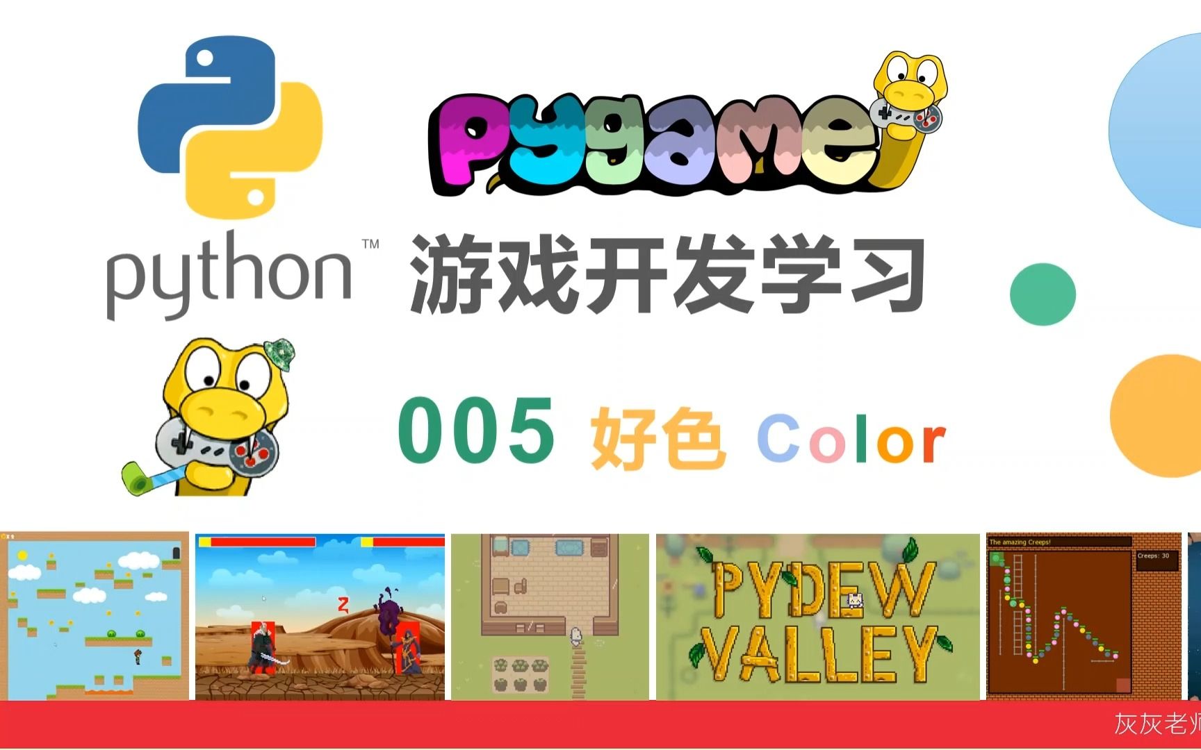 pygame游戏开发教程005:好色Color哔哩哔哩bilibili