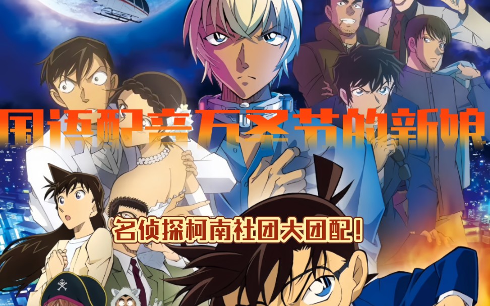 『名侦探柯南社团大团配』国语配音《名侦探柯南·万圣节的新娘》!