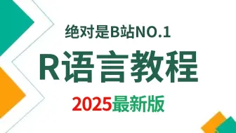 R语言入门及基础分析课程，由浅入深讲解，快速进阶