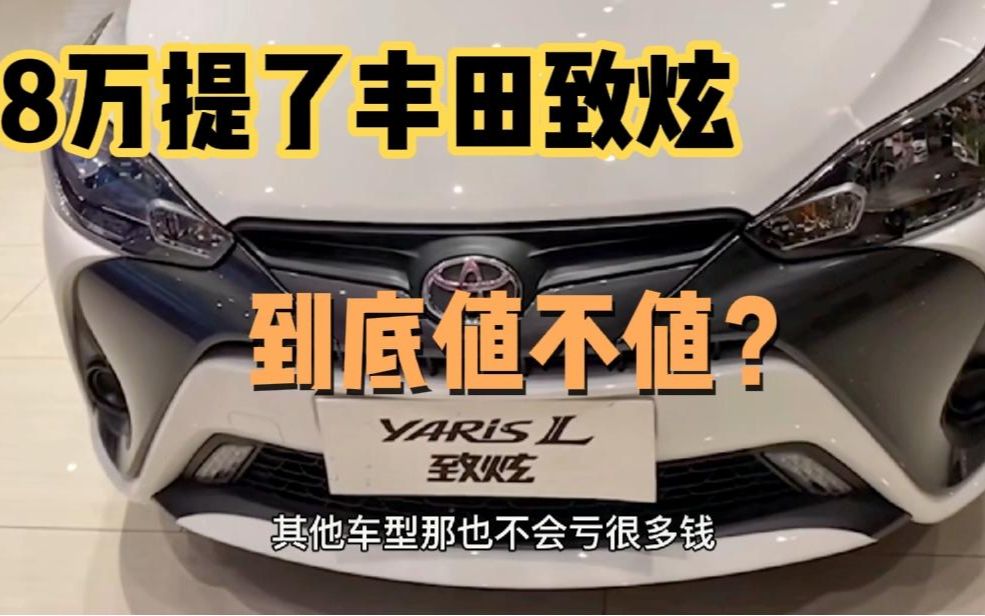 8万放弃飞度提了丰田致炫,开了三个月,车主一肚子话要说哔哩哔哩bilibili