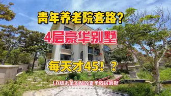 Download Video: 青年养老院，四层豪华装修别墅，每天只要45，你们觉得如何？