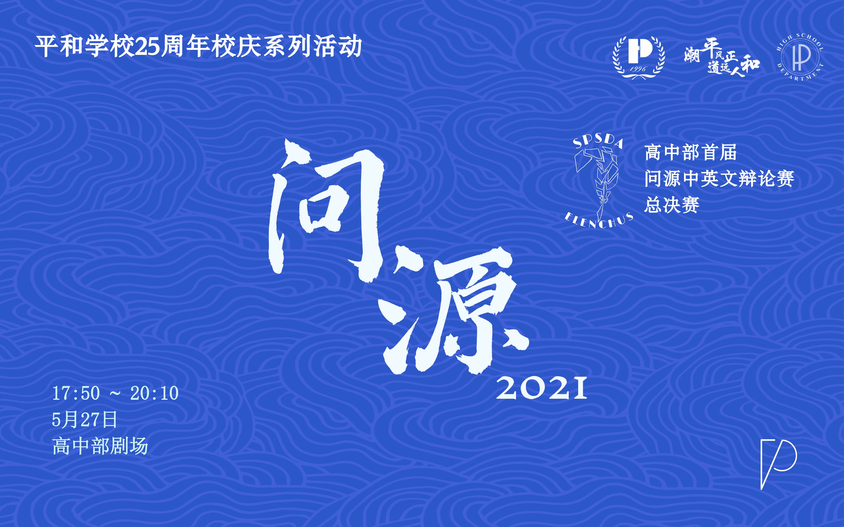 「PTV|活动录制」问源 ⷠ2021 高中部辩论赛哔哩哔哩bilibili