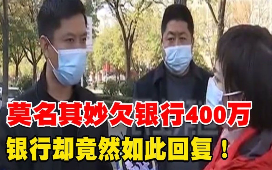 莫名其妙欠银行400万,男子上门讨要说法,银行却竟然如此回复!哔哩哔哩bilibili