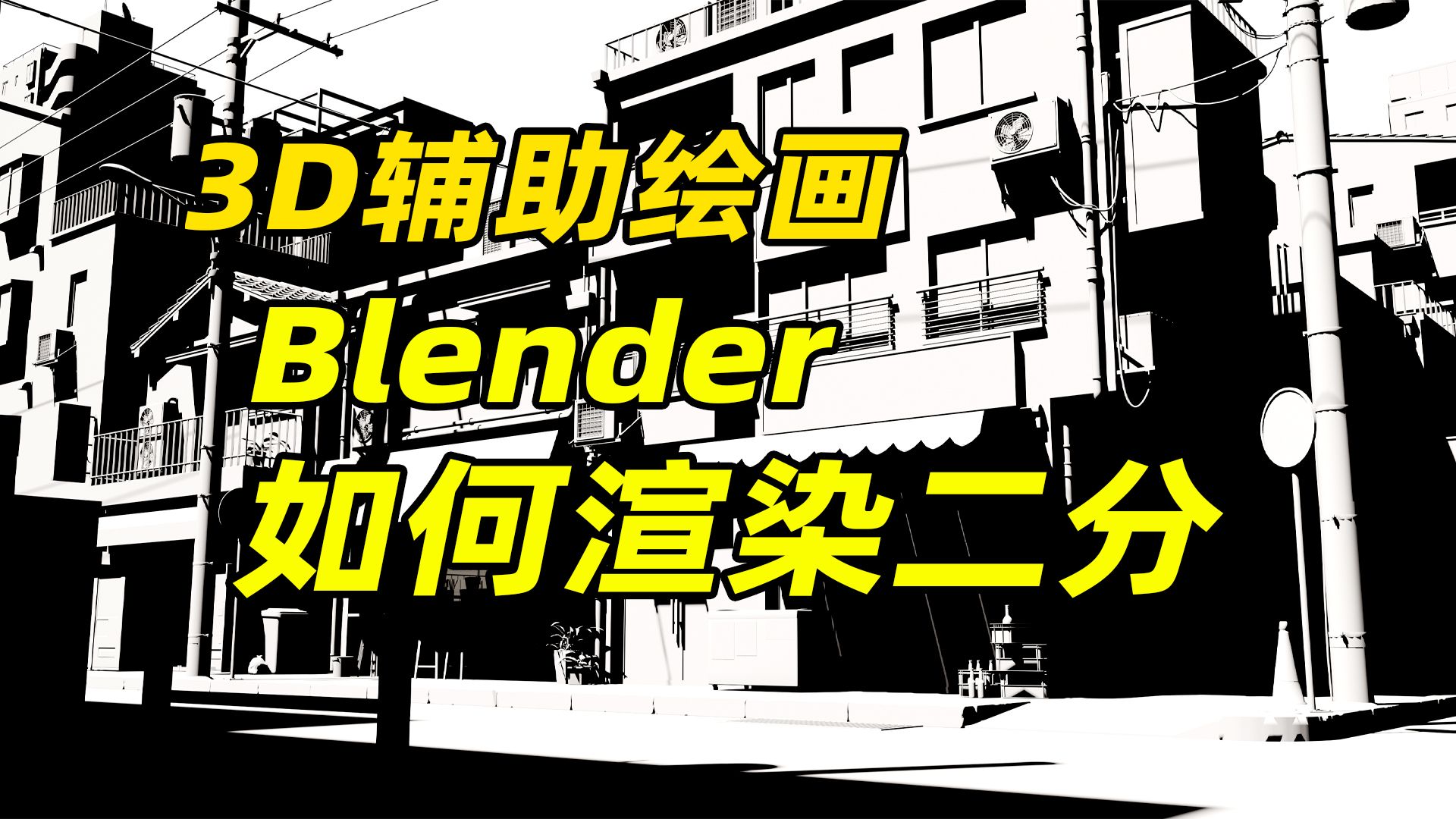 Blender 如何渲染二分图层