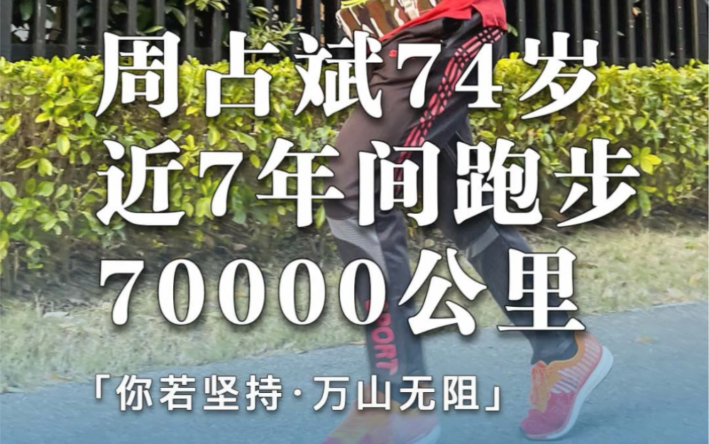 周占斌:74岁跑步十六年,近7年他才用跑步软件记录跑步数据就超70000 多公里.哔哩哔哩bilibili