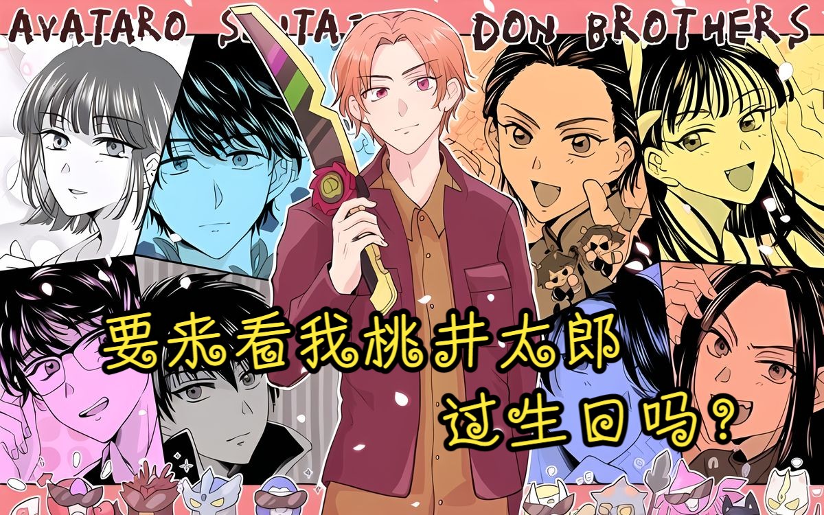 【暴太郎战队完结mad其四】【桃鬼】要来看鬼妹给太郎过生日吗?