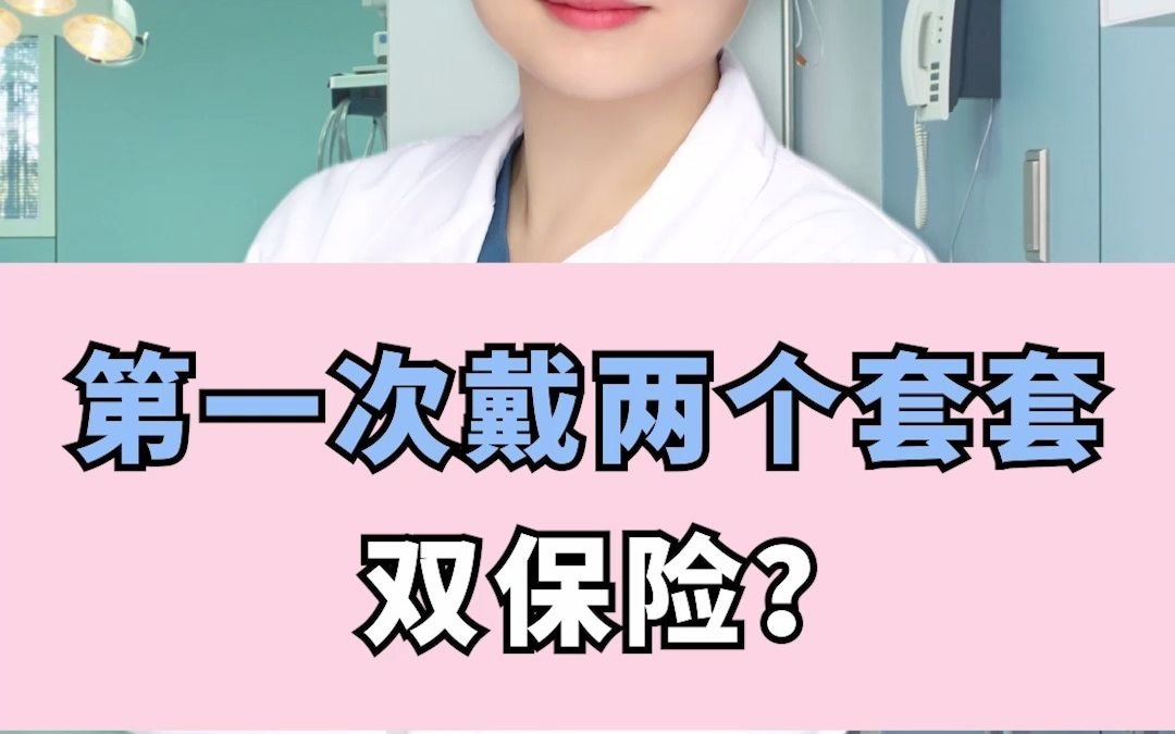第一次戴两个tt双保险