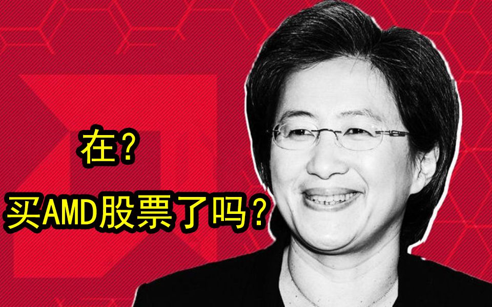 可怕:AMD股价一年涨150%至今仍在飙升,已超越2000年6月历史最高哔哩哔哩bilibili