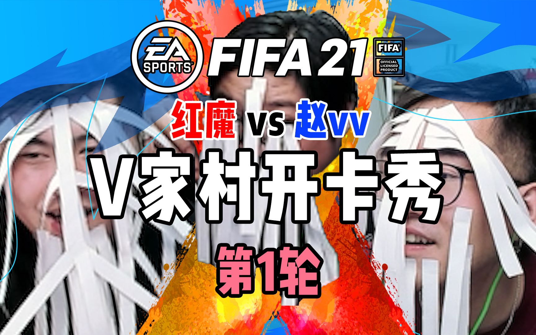 fifa21赵vv和红魔的开卡秀第一轮同甘共苦