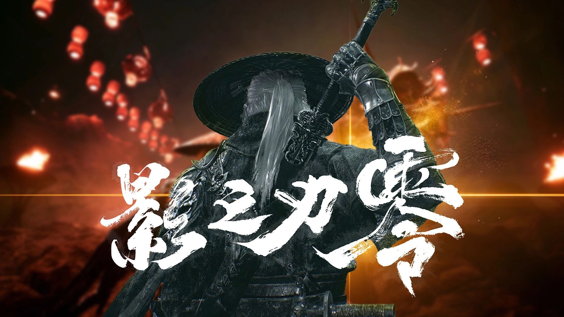 打一次爽一次！《影之刃零》实机优缺点分享！