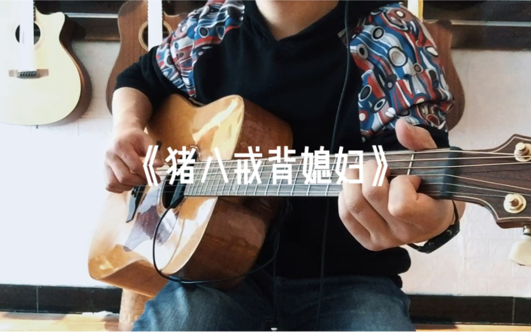 猪八戒背媳妇吉他独奏适合初学者的入门吉他曲