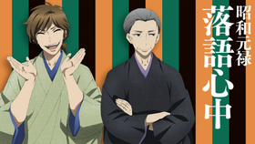 昭和元禄落语心中 Event 祝动画二期決定 夏之感谢祭 哔哩哔哩 つロ干杯 Bilibili