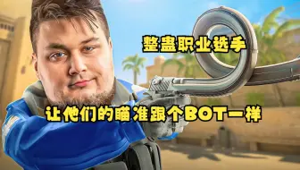 整蛊职业选手的瞄准！当我使职业选手的瞄准变得跟个BOT一样！