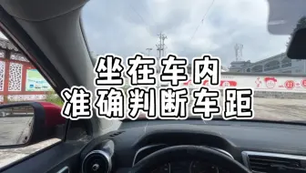 坐在车内，准确判断左右前后车距的方法，新手掌握后避免各种剐蹭