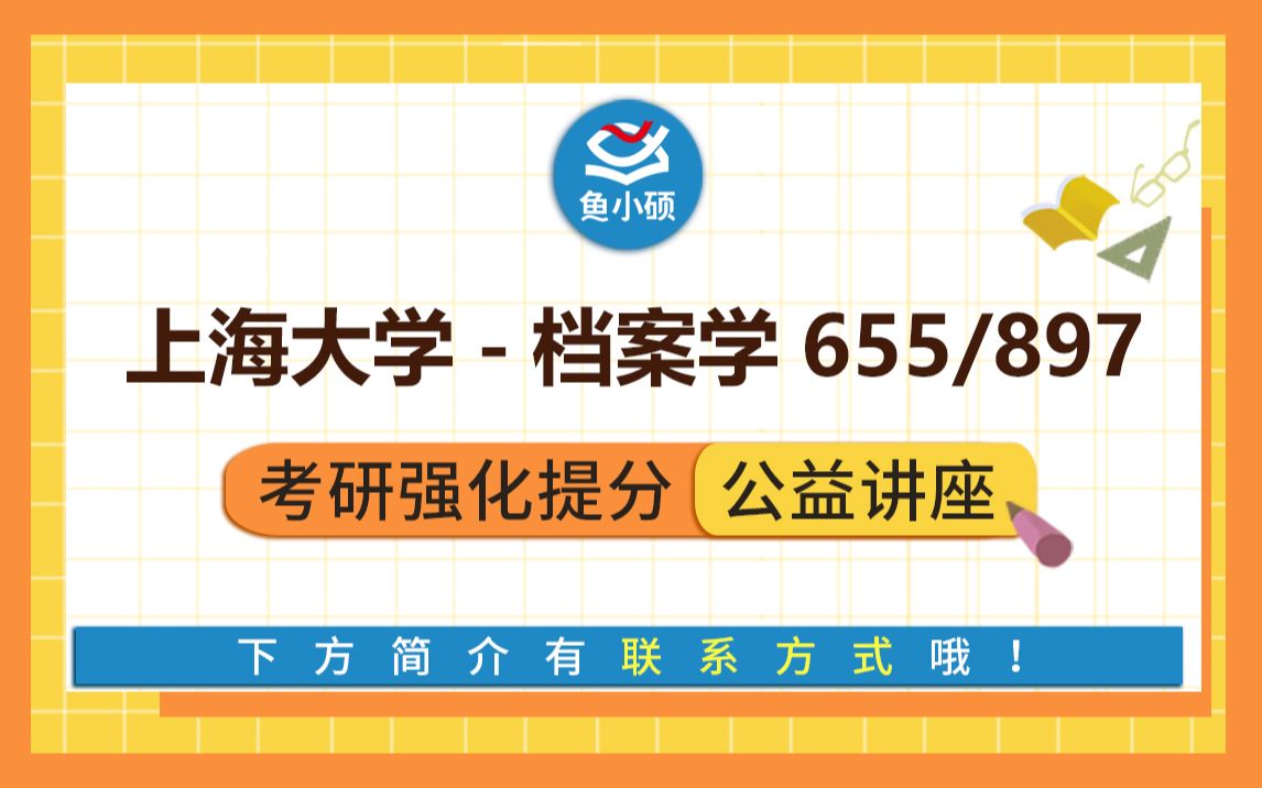 [图]22上海大学档案学考研--655 档案学概论--897档案管理学--阿库学长--上海大学档案学公开课专场--上大档案学