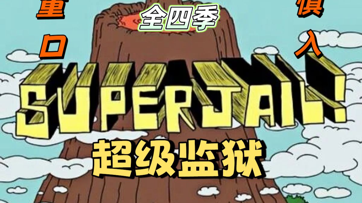 《超级监狱 四季全》4k超清修复无删减完整版