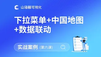 【山海鲸实战案例】第6课：山海鲸可视化下拉菜单组件数据联动中国地图组件的飞线