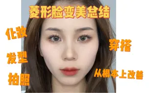 Tải video: 超全【菱形脸变美总结】之“菱形脸如何化妆”         这期就先讲化妆方面的，其他几个方面留到下期视频讲啦（我一定快马加鞭剪粗来！