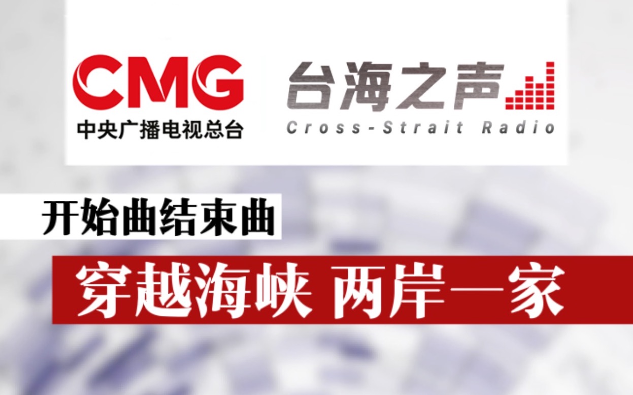 普通话,闽南话,客家话三种语言娓娓道来 台海之声开始曲结束曲正式