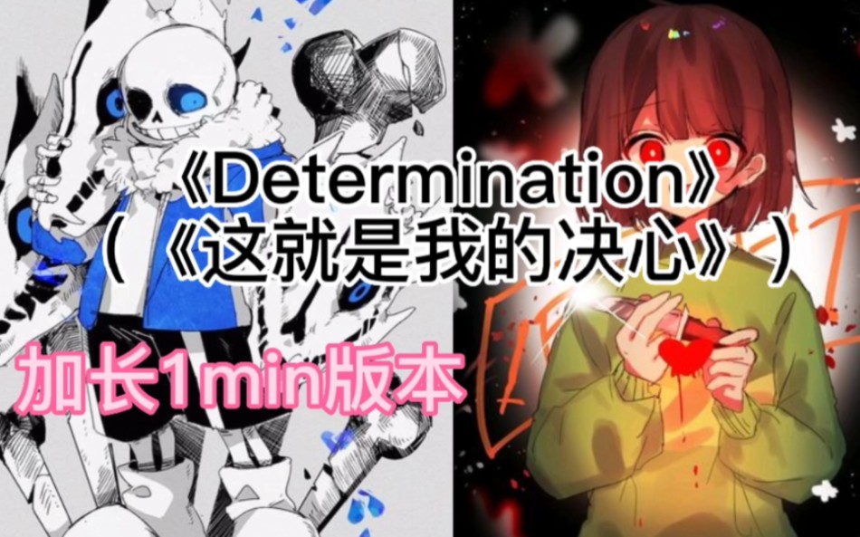 [图]Undertale-《Determination》(这就是我的决心) 剪辑