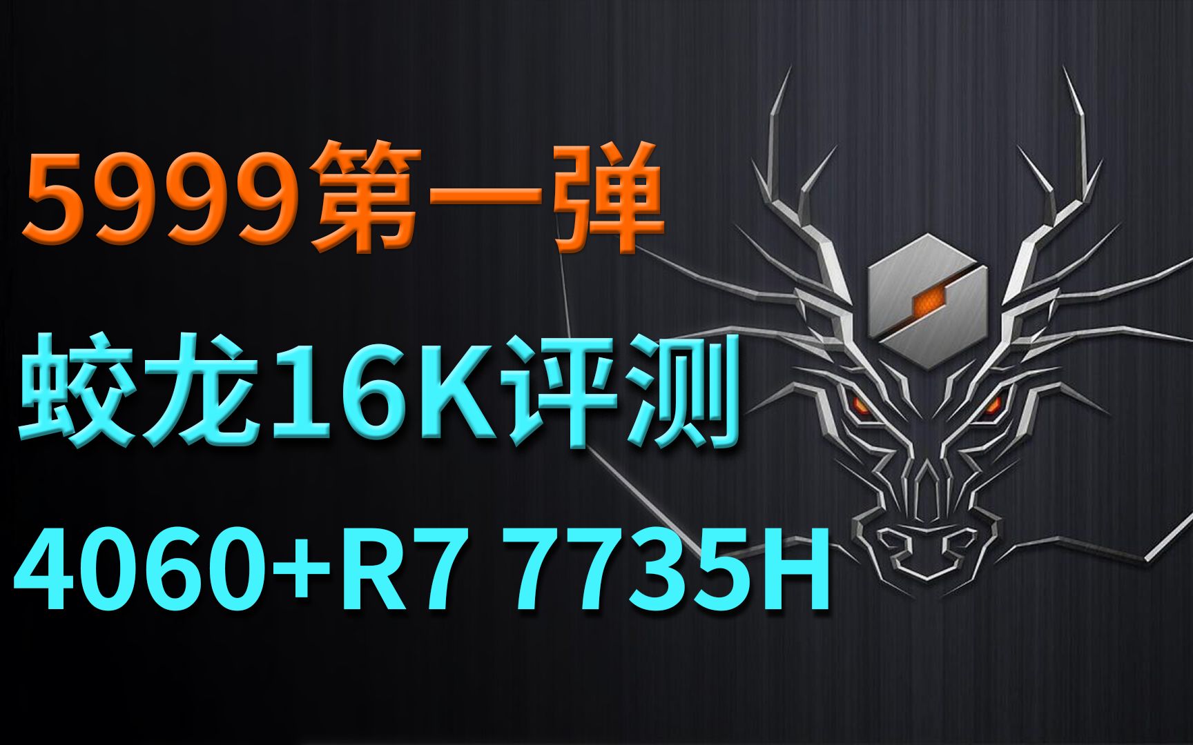 5999第一弹 机械革命蛟龙16K评测:4060+R7 7735H哔哩哔哩bilibili