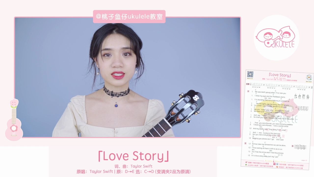 [图]Love Story - Taylor Swift 尤克里里弹唱教学 【桃子鱼仔ukulele教室】