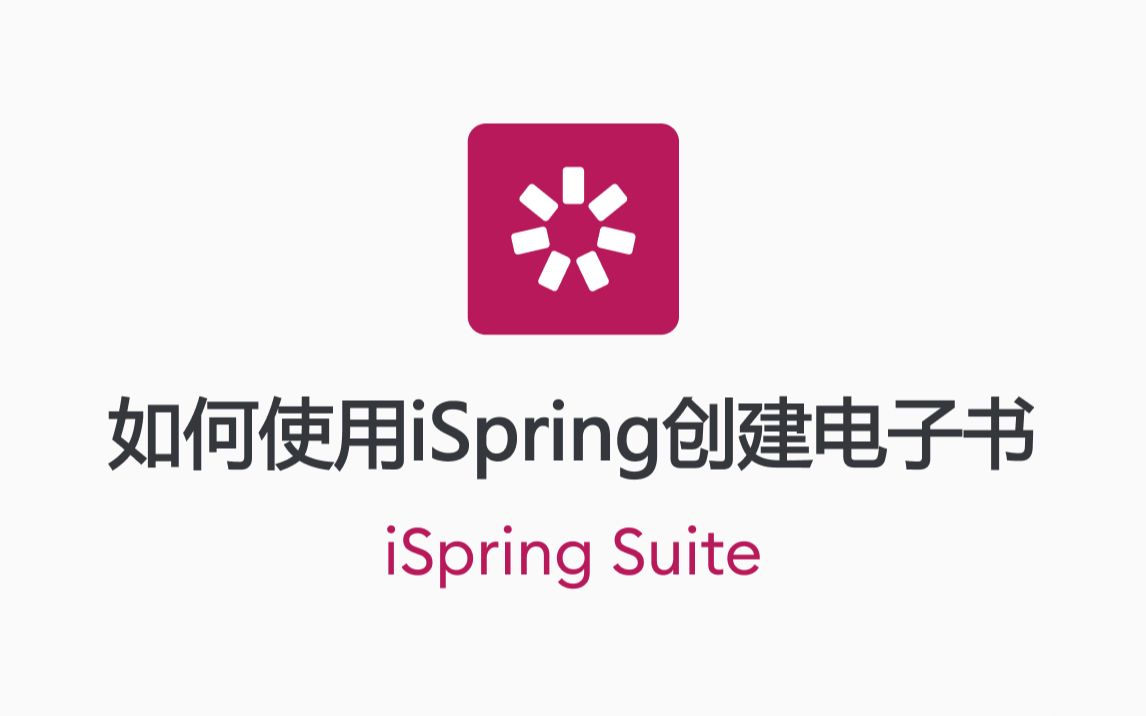 如何使用iSpring创建电子书 (中文字幕)哔哩哔哩bilibili