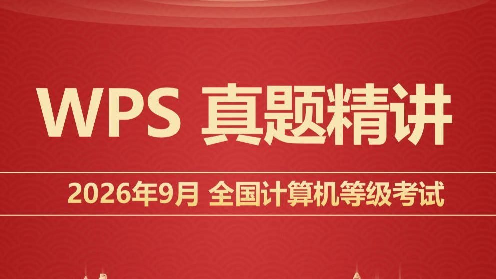 （2026年9月）WPS计算机二级真题讲解