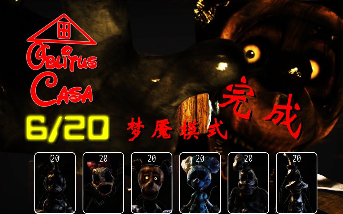 [图]【火君】《遗忘之屋 2.0》FNAF同人 木屋6/20通关