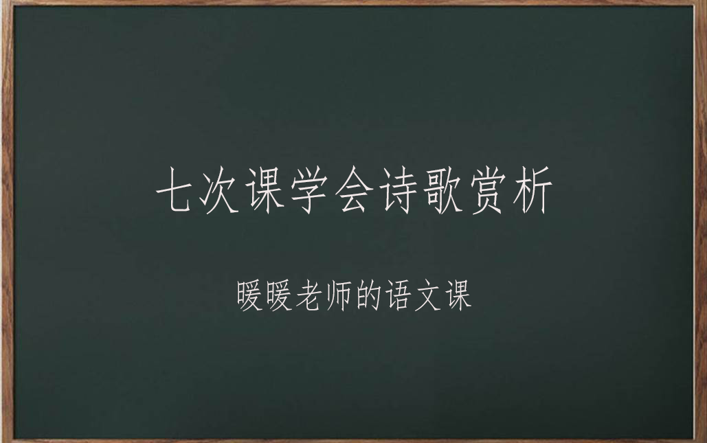 七次课学会诗歌赏析哔哩哔哩bilibili